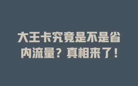 大王卡究竟是不是省内流量？真相来了！