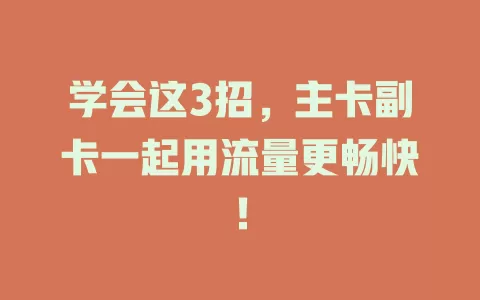 学会这3招，主卡副卡一起用流量更畅快！