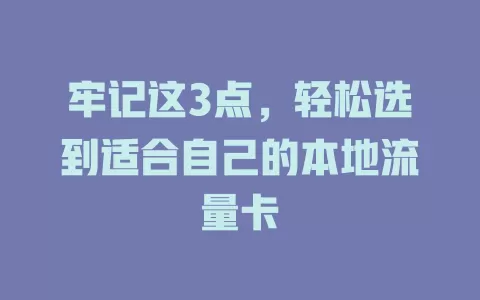 牢记这3点，轻松选到适合自己的本地流量卡
