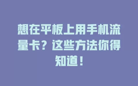 想在平板上用手机流量卡？这些方法你得知道！