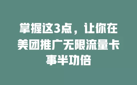 掌握这3点，让你在美团推广无限流量卡事半功倍