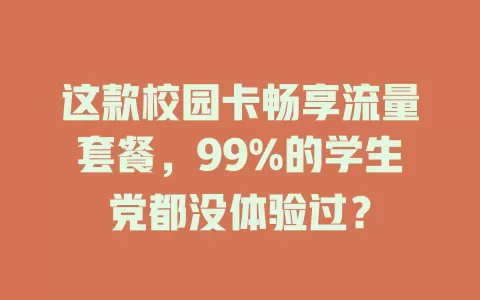 这款校园卡畅享流量套餐，99%的学生党都没体验过？
