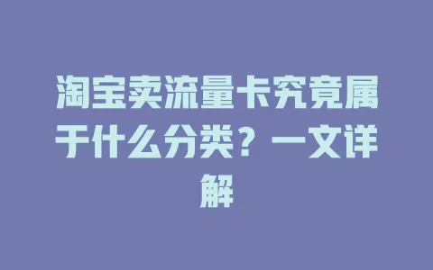 淘宝卖流量卡究竟属于什么分类？一文详解