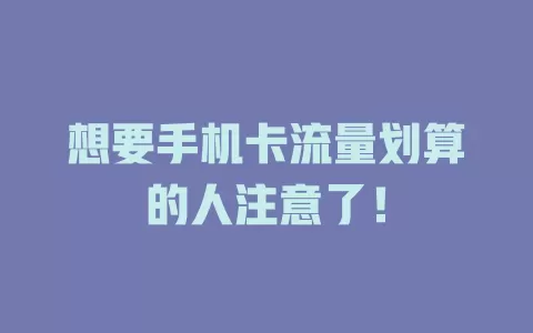想要手机卡流量划算的人注意了！