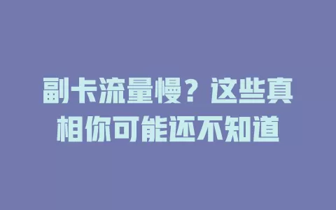 副卡流量慢？这些真相你可能还不知道