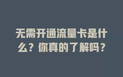 无需开通流量卡是什么？你真的了解吗？