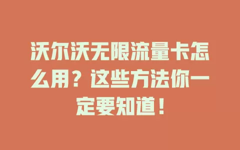沃尔沃无限流量卡怎么用？这些方法你一定要知道！