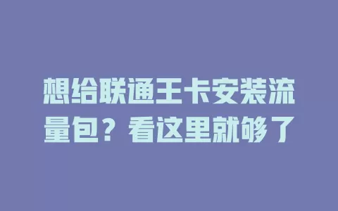 想给联通王卡安装流量包？看这里就够了