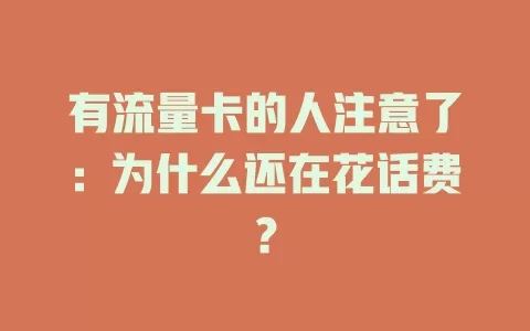 有流量卡的人注意了：为什么还在花话费？