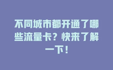 不同城市都开通了哪些流量卡？快来了解一下！