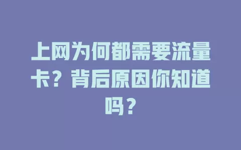 上网为何都需要流量卡？背后原因你知道吗？