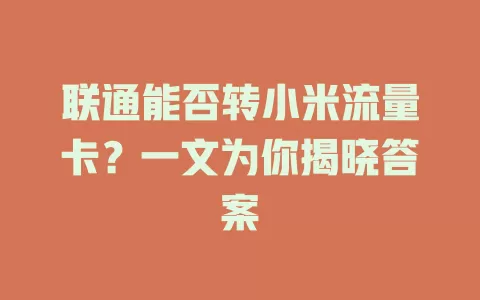 联通能否转小米流量卡？一文为你揭晓答案
