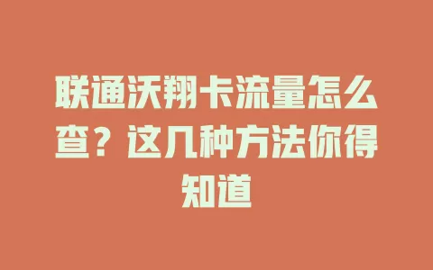 联通沃翔卡流量怎么查？这几种方法你得知道