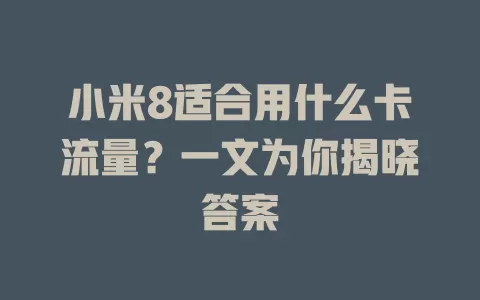 小米8适合用什么卡流量？一文为你揭晓答案