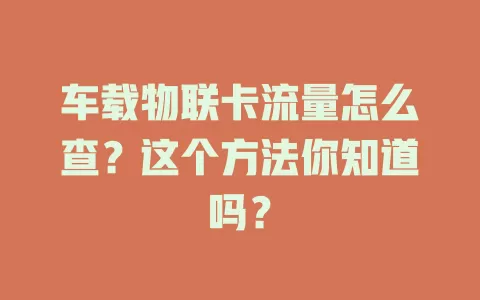 车载物联卡流量怎么查？这个方法你知道吗？