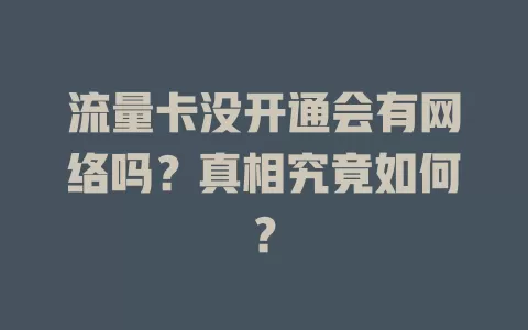 流量卡没开通会有网络吗？真相究竟如何？