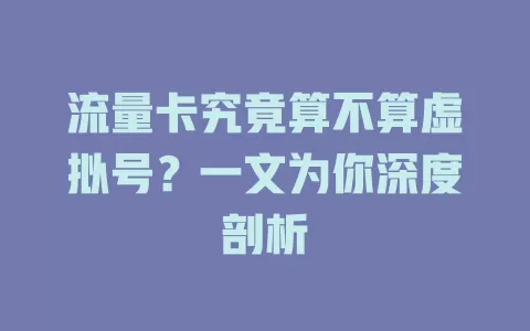 流量卡究竟算不算虚拟号？一文为你深度剖析