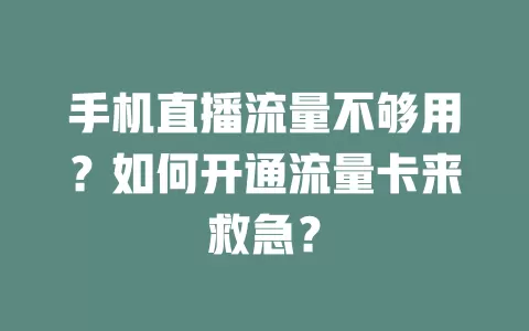 手机直播流量不够用？如何开通流量卡来救急？