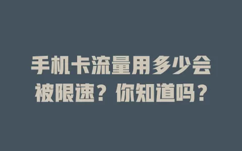 手机卡流量用多少会被限速？你知道吗？