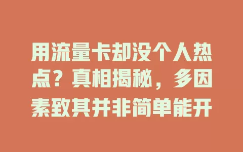 用流量卡却没个人热点？真相揭秘，多因素致其并非简单能开