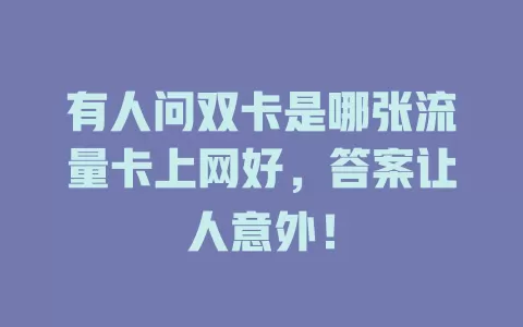 有人问双卡是哪张流量卡上网好，答案让人意外！