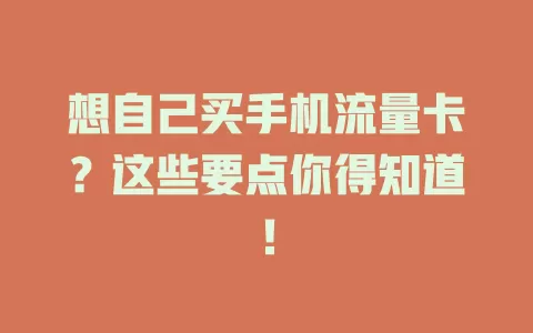 想自己买手机流量卡？这些要点你得知道！