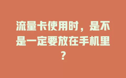 流量卡使用时，是不是一定要放在手机里？