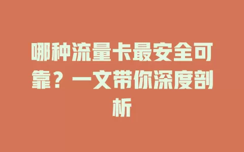 哪种流量卡最安全可靠？一文带你深度剖析