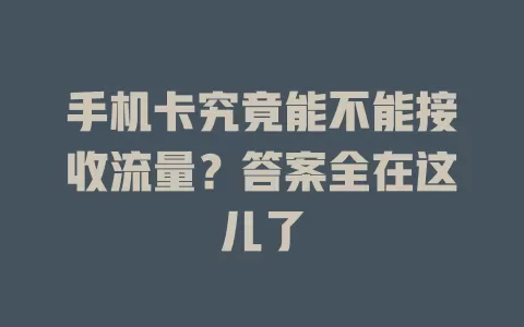 手机卡究竟能不能接收流量？答案全在这儿了