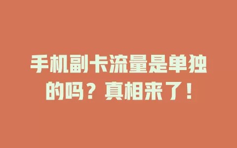 手机副卡流量是单独的吗？真相来了！
