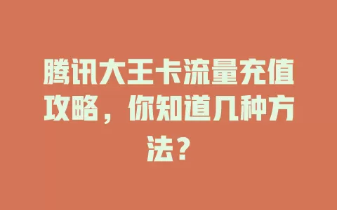 腾讯大王卡流量充值攻略，你知道几种方法？