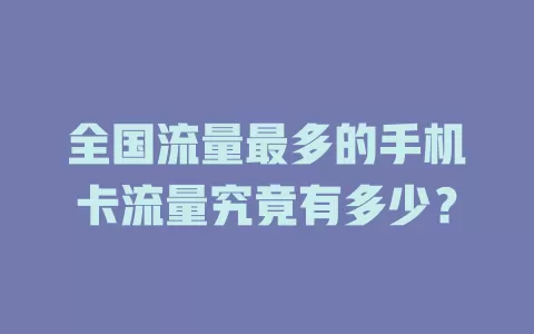 全国流量最多的手机卡流量究竟有多少？