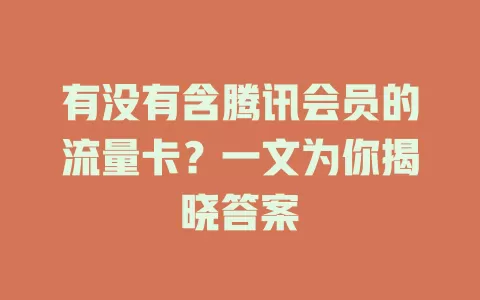 有没有含腾讯会员的流量卡？一文为你揭晓答案