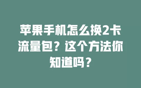 苹果手机怎么换2卡流量包？这个方法你知道吗？
