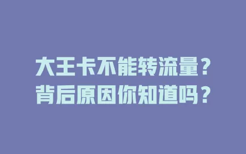 大王卡不能转流量？背后原因你知道吗？