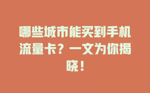 哪些城市能买到手机流量卡？一文为你揭晓！