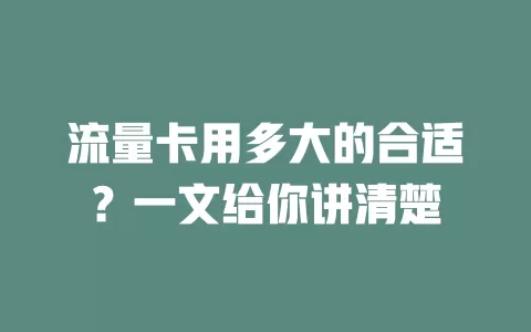 流量卡用多大的合适？一文给你讲清楚