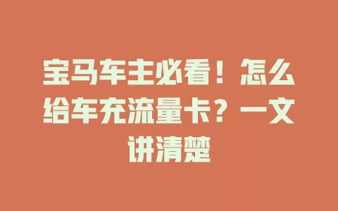 宝马车主必看！怎么给车充流量卡？一文讲清楚