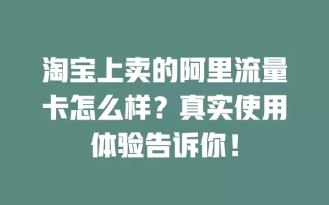 淘宝上卖的阿里流量卡怎么样？真实使用体验告诉你！