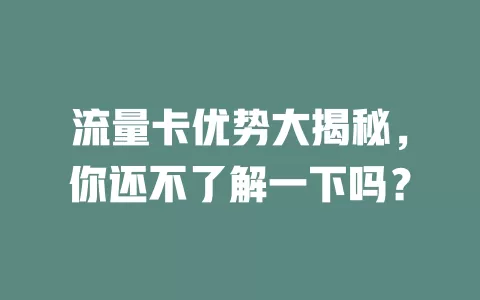 流量卡优势大揭秘，你还不了解一下吗？