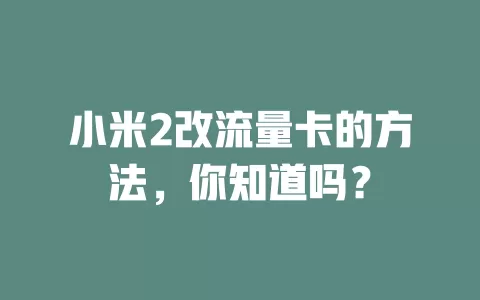 小米2改流量卡的方法，你知道吗？