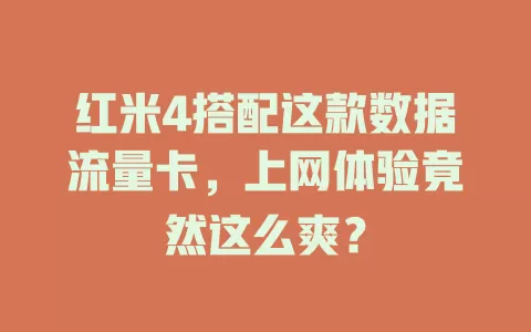 红米4搭配这款数据流量卡，上网体验竟然这么爽？
