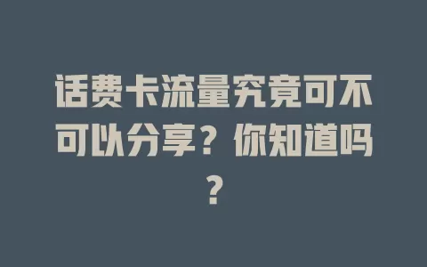 话费卡流量究竟可不可以分享？你知道吗？