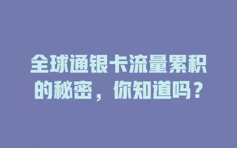 全球通银卡流量累积的秘密，你知道吗？