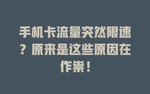 手机卡流量突然限速？原来是这些原因在作祟！