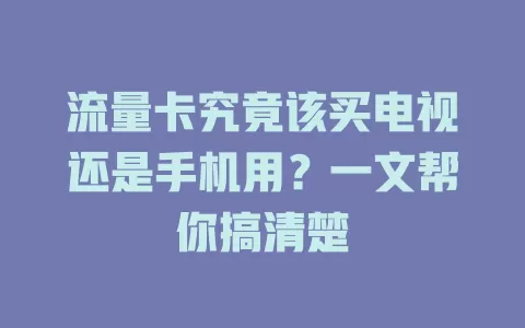 流量卡究竟该买电视还是手机用？一文帮你搞清楚