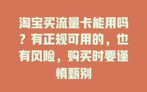 淘宝买流量卡能用吗？有正规可用的，也有风险，购买时要谨慎甄别
