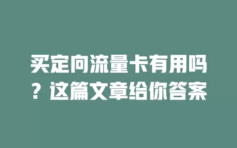 买定向流量卡有用吗？这篇文章给你答案