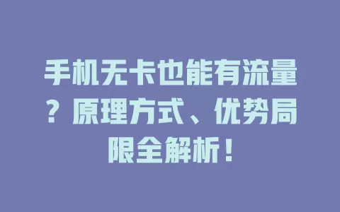 手机无卡也能有流量？原理方式、优势局限全解析！