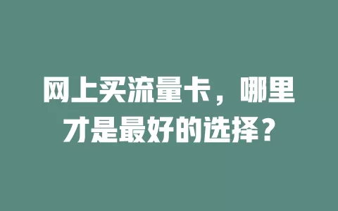 网上买流量卡，哪里才是最好的选择？